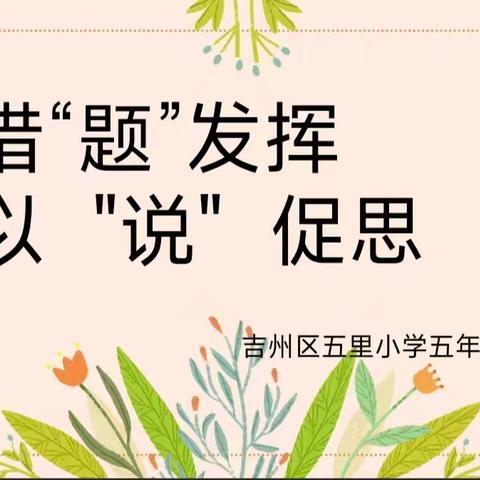 借“题”发挥，以“说”促思 ——五里小学数学讲题比赛