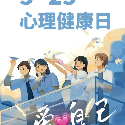 “阳光心理，健康人生”——碱都完全学校5.25心理健康活动月活动纪实