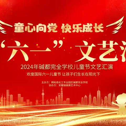 “童心向党，快乐成长”——2024年碱都完全学校儿童节文艺汇演