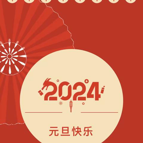 【放假通知】习水县双龙乡中心幼儿园2024年元旦放假通知及温馨提示