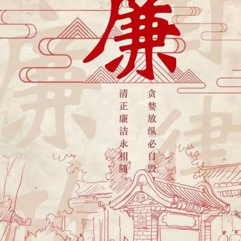 廉洁自律过元旦 风清气正迎新年