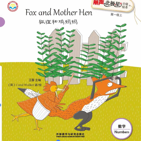 Fox and Mother Hen狐狸和鸡妈妈