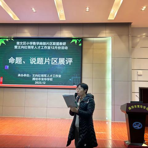凝心聚力共研讨 命题说题展风采 -奎文区小学数学南部片区联盟教研暨王向红领军人才工作室12月份活动