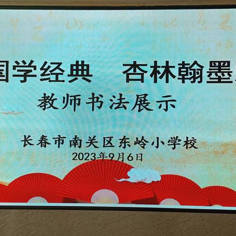 传承国学经典 杏林翰墨飘香——东岭小学教师书法展示活动