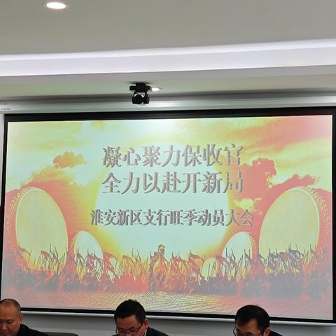 “凝心聚力保收官 全力以赴开新局”——淮安新区支行召开旺季工作暨年终工作冲刺动员大会