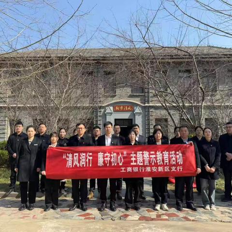 工行淮安新区支行深入开展“清风润行，廉守初心”主题警示教育活动