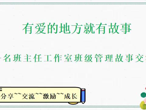 以爱赋能，用心育人 ——唐河四小名班主任工作室第四次研修活动纪实