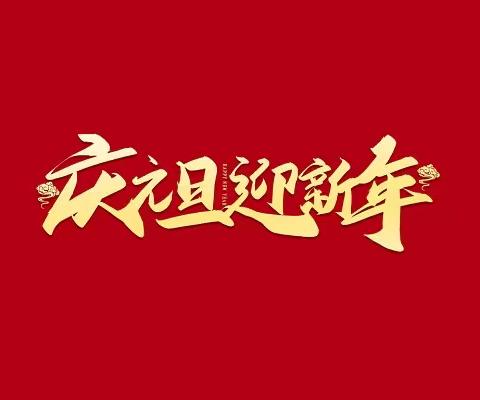 科左中旗教育研修中心“庆元旦，迎新年”教职工乒乓球比赛