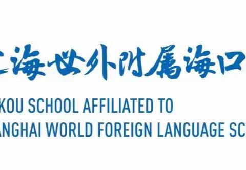 上海世外附属海口学校（小学）    2022年秋季课后服务告家长书