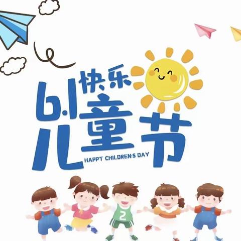 遇见美好，与你同乐--解家营小学幼儿园六一儿童节活动