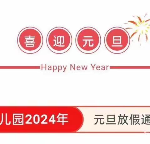 普合乡欣欣幼儿园2024年元旦放假通知及温馨提示