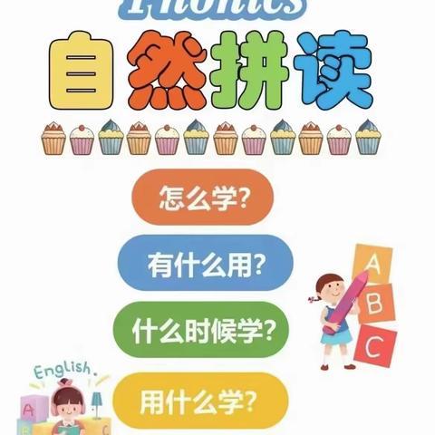 自然拼读Phonics