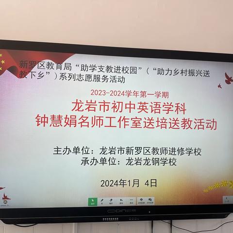 冬日暖阳迎新年，名师引领共成长        ---龙岩市初中英语钟慧娟名师工作室启动仪式暨首次送培送教活动