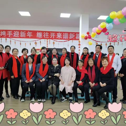 师生携手迎新年                                     继往开来谱新篇
