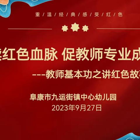 “赓续红色血脉，促教师专业成长”---阜康市九运街镇中心幼儿园教师基本功讲红色故事比赛