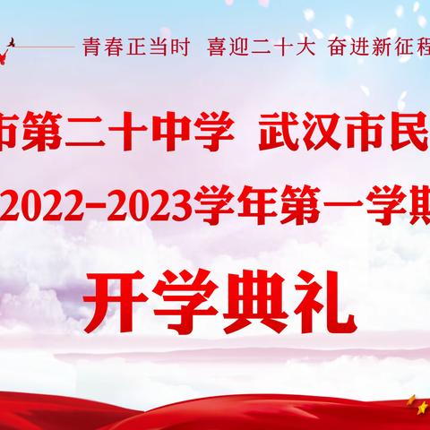 喜迎二十大 奋进新征程——武汉市第二十（民族）中学2022-2023学年（上）开学典礼