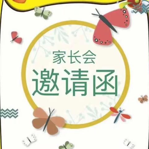 家校携手，共促成长——礼阳郑小学2024年春季家长会邀请函