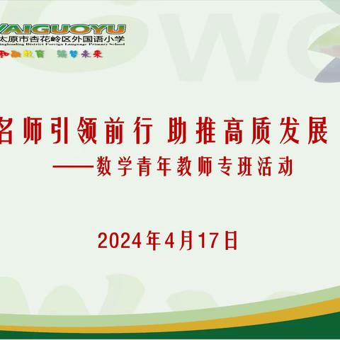 名师引领前行 助推高质发展 ——杏花岭区外国语小学数学青年教师专班教研活动暨孟亦濬名师工作室成立活动