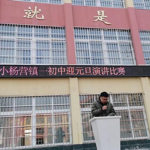 青春逐梦想     演讲展风采———小杨营镇一初中迎元旦演讲比赛纪实