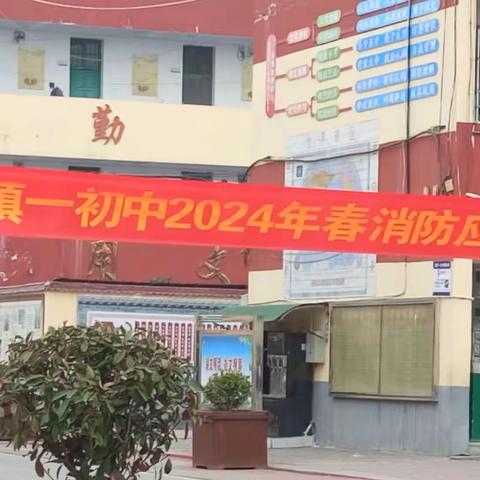 火灾无情   演练先行———小杨营镇一初中2024春消防应急疏散演练