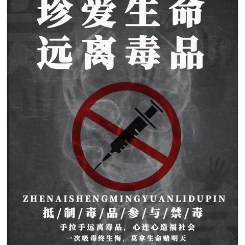 《远离“毒”害，让生命绽放光芒》——全民禁毒倡议书