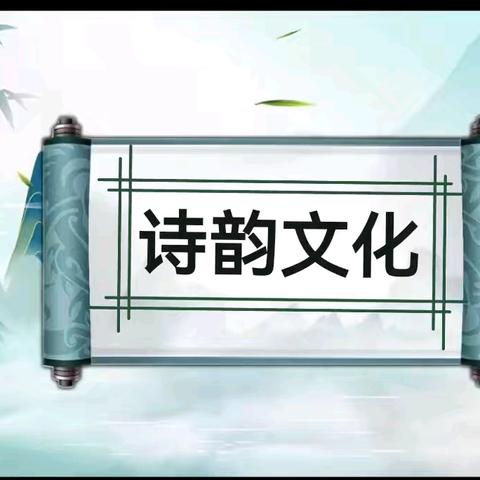 诗韵流长 教法生辉 ﻿ 一堂古诗词课的匠心之旅 ﻿ 魏风华语文工作室古诗词教学活动