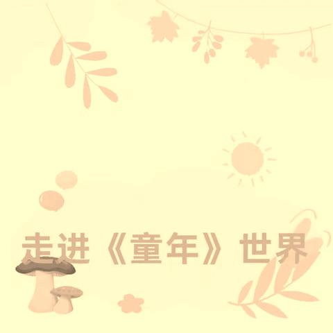 走进《童年》世界，感受别样童年——托里县第二小学五年级暑期阅读活动