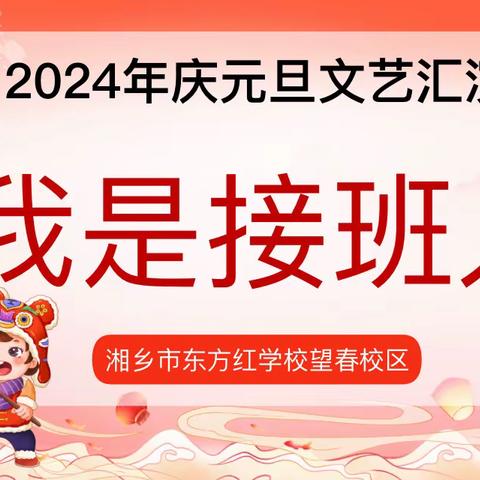 东方红学校望春校区“我是接班人”2024年庆元旦文艺汇演