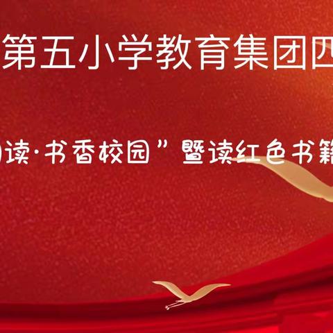 安顺市第五小学教育集团四小校区开展“阳光阅读 书香校园”暨读红色书籍系列活动