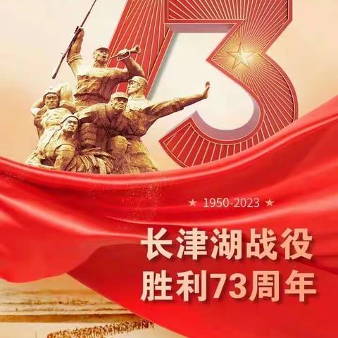 纪念长津湖战役胜利73周年