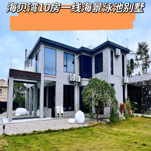 南澳｜海贝湾一线海景10房带草坪独栋别墅（17床｜20人）