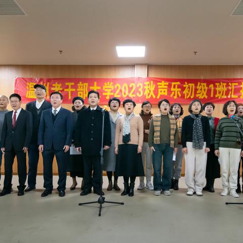 温州老干部大学23秋声乐初1班 第一学期汇报表演