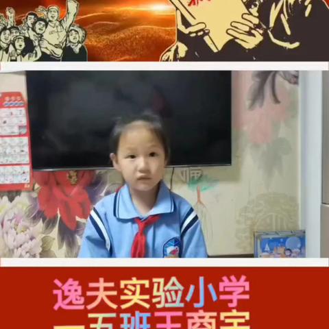 【“逸”起学雷锋.讲雷锋故事】 一(5）班王商宇讲《雷锋的故事》