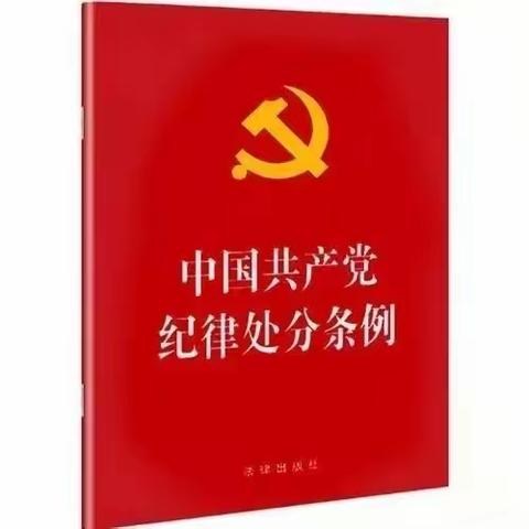 湖州安吉支行“三步走”扎实推动《中国共产党纪律处分条例》学习