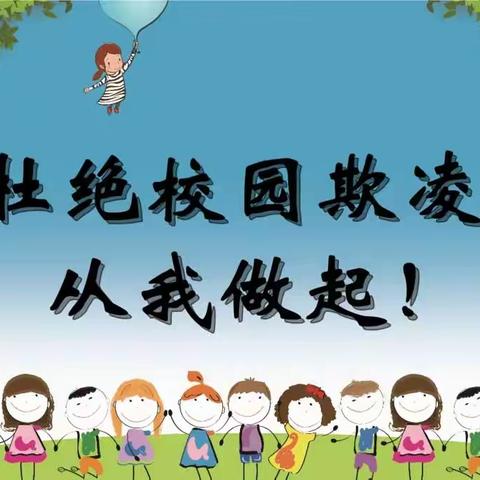 防校园欺凌 为成长护航——陈村小学“防校园欺凌”主题教育活动