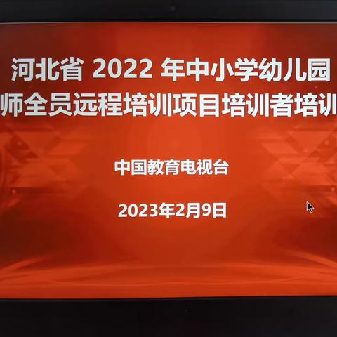 河北省2022年中小学幼儿园教师全员远程培训项目培训者培训会——平山县外国语中学管理团队培训