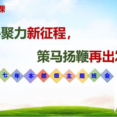 凝心聚力新征程，策马扬鞭再出发！——平山县外国语中学七年级本部开学主题班会