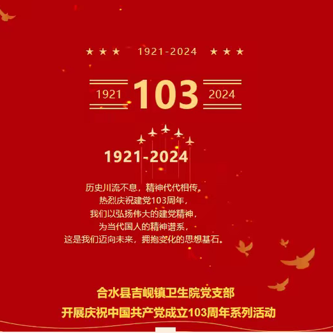 【凝心铸魂担使命 踔厉奋发建新功】合水县吉岘镇卫生院党支部开展庆祝中国共产党成立103周年系列活动