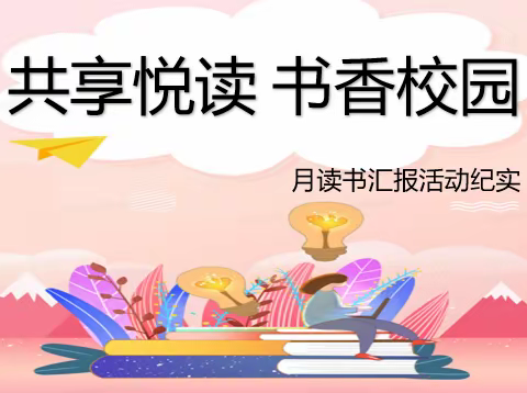 共享悦读，书香校园——兴隆县平安堡镇实验小学一年级读书汇报活动