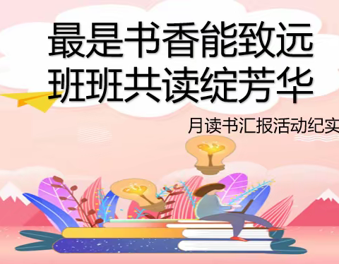 书香致远，假期悦读——兴隆县平安堡镇实验小学一年级读书汇报活动