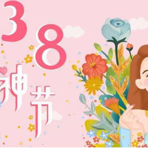 三八妇女节 致敬最美女神--岳各庄小学感恩系列活动