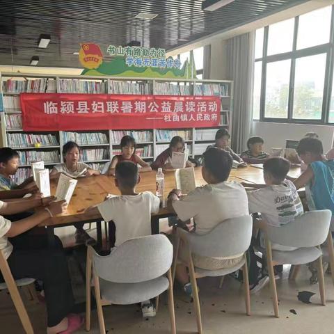 晨光里的书香：杜曲镇暑期公益晨读活动
