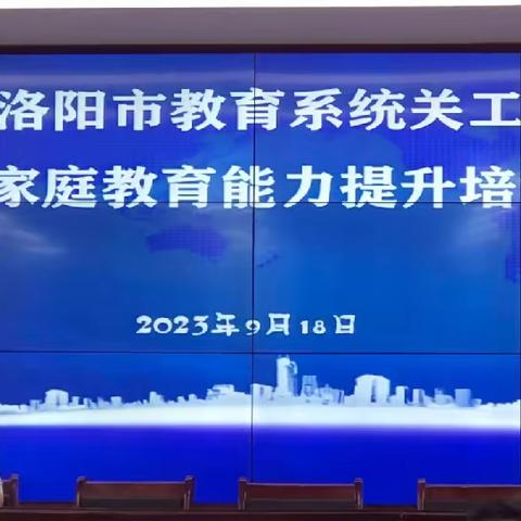 以学促干“凝心铸魂”  以思笃行“达标创优”——洛阳市教育系统关工委干部暨家庭教育能力提升培训活动