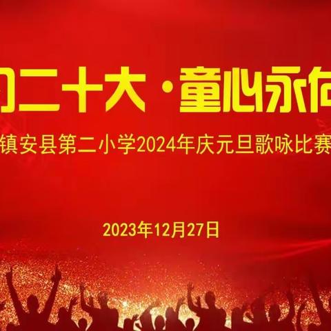 喜迎二十大 童心永向党—镇安县第二小学四年级组庆元旦合唱比赛