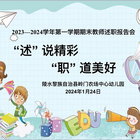 “述”说精彩  “职”道美好”——岭门农场中心幼儿园2023—2024学年第一学期期末中层班子成员、教师工作述职报告会