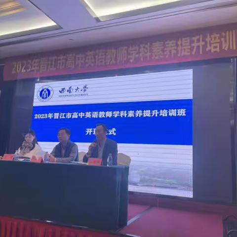 2023年晋江市高中英语教师学科素养提升培训班