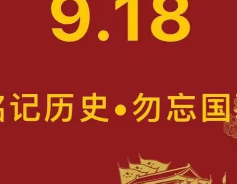 勿忘国耻     振兴中华——开封市自由路小学教育集团复兴街校区“9.18”防空应急疏散演练