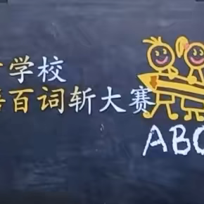 全民学英语 一起迎亚冬——依兰县德才学校七、八年级英语“百词斩”大赛