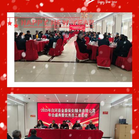 2025年白河县金盾保安服务有限公司年会盛典暨优秀员工表彰会