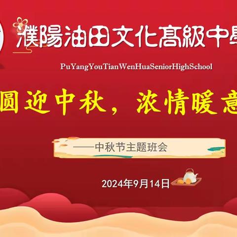 花好月圆迎中秋，浓情暖意承传统 ——油田文化高中高二8班中秋节主题活动